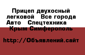 Прицеп двухосный легковой - Все города Авто » Спецтехника   . Крым,Симферополь